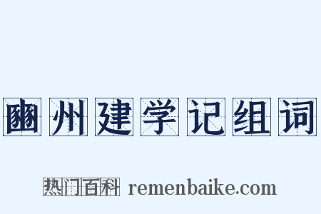 豳州建学记组词是什么意思的图片